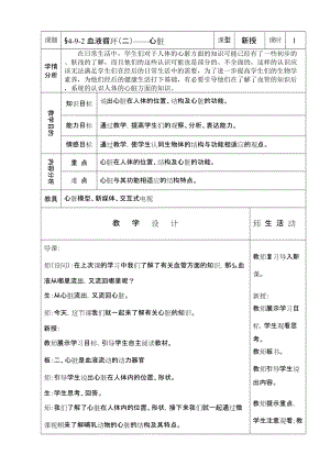 北師大版七下生物9.2血液循環(huán)教案（吳老師公開課作品）.docx