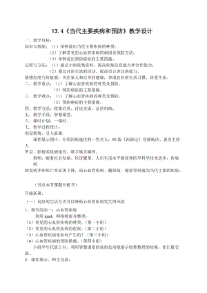 北師大版七下生物13.4《當代主要疾病和預防》教案（褚老師公開課作品）.docx