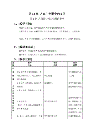 北師大版七下生物14.1人類活動對生物圈的影響教案（鄭老師公開課作品）.docx
