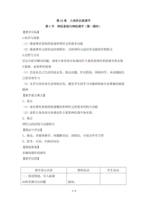 北師大版七下生物12.1神經系統與神經調節教案（秦老師公開課作品）.docx