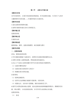北師大版七下生物11.3皮膚與汗液分泌教案（趙老師公開課作品）.docx