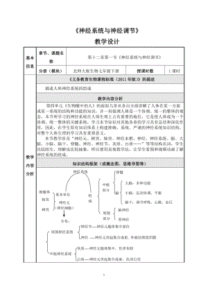 北師大版七下生物12.1神經系統與神經調節教案（許老師公開課作品）.docx