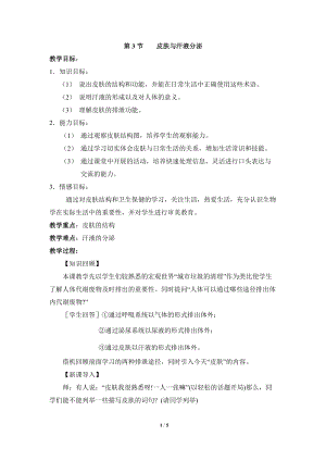 北師大版七下生物11.3皮膚與汗液分泌教案（楊老師公開課作品）.docx