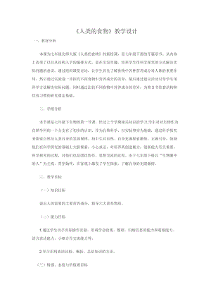 北師大版七下生物8.1人類的食物教案（蔣老師公開課作品）.docx