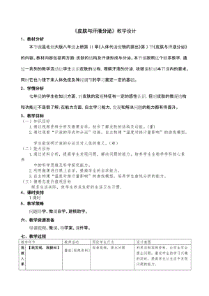 北師大版七下生物11.3皮膚與汗液分泌教案（呂老師公開課作品）.docx