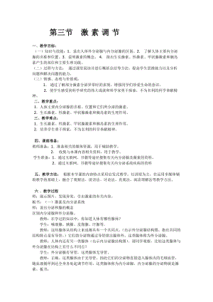 北師大版七下生物12.3激素調(diào)節(jié)教案（吳老師公開課作品）.docx