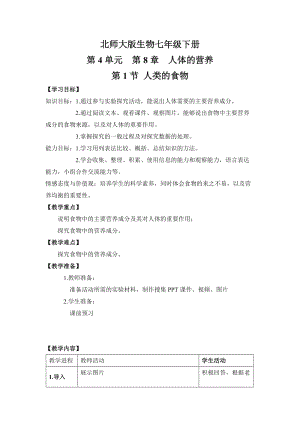 北師大版七下生物8.1人類的食物教案（孫老師公開課作品）.docx