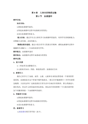 北師大版七下生物9.1血液教案（王老師公開課作品）.docx