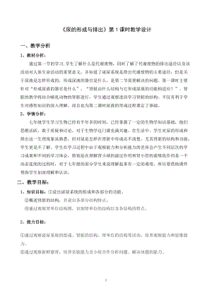 北師大版七下生物11.2《尿的形成與排出》教案（褚老師公開課作品）.docx