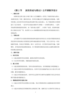 北師大版七下生物11.2《尿的形成與排出》教案（呂老師公開課作品）.docx