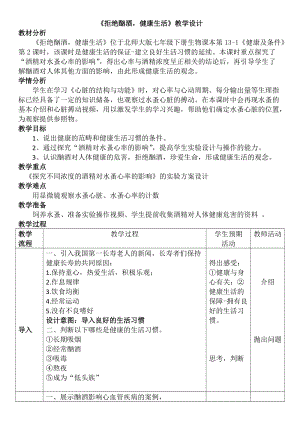 北師大版七下生物13.1《健康及其條件》教案（馮老師公開課作品）.docx