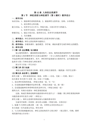 北師大版七下生物12.1《神經系統與神經調節》教案（吳老師公開課作品）.docx