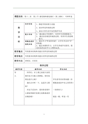 北師大版七下生物12.2《感受器和感覺器官》教案（周老師公開課作品）.docx