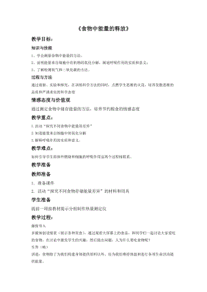 北師大版七下生物10.1食物中能量的釋放教案（周老師公開課作品）.docx