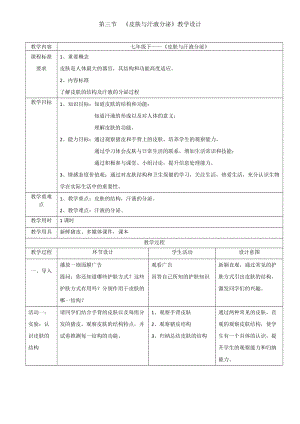 北師大版七下生物11.3《皮膚與汗液分泌》教案（錢老師公開課作品）.docx
