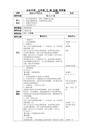 北師大版七下生物11.3皮膚與汗液分泌教案（施老師公開課作品）.docx