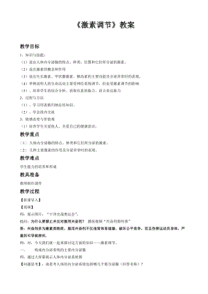 北師大版七下生物12.3激素調(diào)節(jié)教案（曹老師公開課作品）.docx