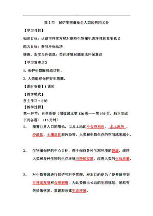 北師大版七下生物14.2《保護生物圈是全人類的共同義務》教案（吳老師公開課作品）.docx
