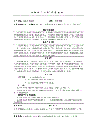 北師大版七下生物9.2血液循環教案（褚老師公開課作品）.docx