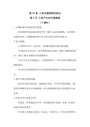 北師大版七下生物11.1人體產(chǎn)生的代謝廢物教案（孫老師公開課作品）.docx