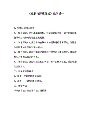 北師大版七下生物11.3《皮膚與汗液分泌》教案（曹老師公開課作品）.docx