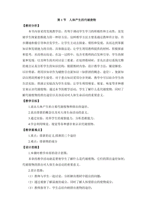 北師大版七下生物11.1人體產(chǎn)生的代謝廢物教案（衛(wèi)老師公開課作品）.docx