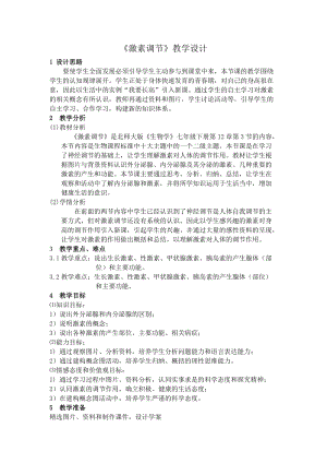 北師大版七下生物12.3《激素調節》教案（衛老師公開課作品）.docx