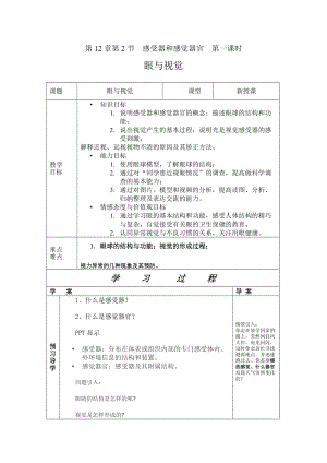北師大版七下生物12.2《感受器和感覺(jué)器官》教案（陳老師公開(kāi)課作品）.docx
