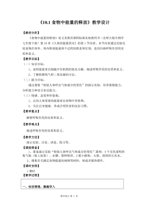 北師大版七下生物10.1食物中能量的釋放教案（鄭老師公開課作品）.docx