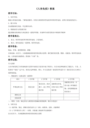 北師大版七下生物13.3《人體免疫》教案（孫老師公開課作品）.docx
