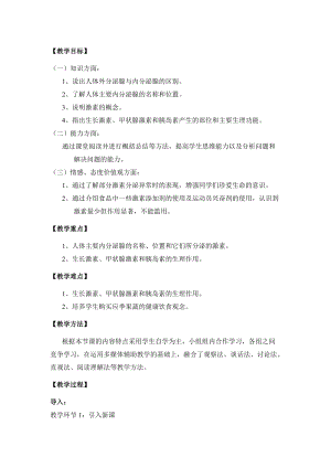北師大版七下生物12.3激素調(diào)節(jié)教案（許老師公開課作品）.docx