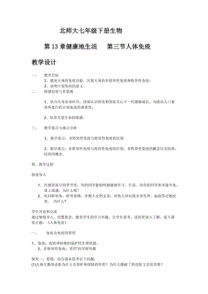 北師大版七下生物13.3人體免疫教案（沈老師公開課作品）.docx