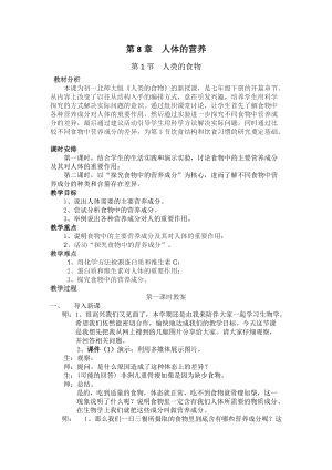 北師大版七下生物8.1《人類(lèi)的食物》教案（趙老師公開(kāi)課作品）.docx