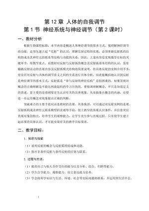北師大版七下生物12.1神經系統與神經調節教案（施老師公開課作品）.docx