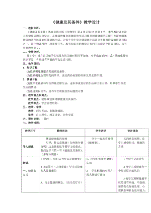 北師大版七下生物13.1《健康及其條件》教案（朱老師公開課作品）.docx