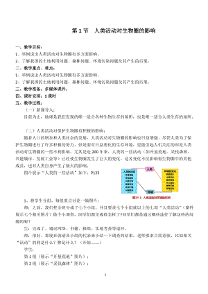 北師大版七下生物14.1《人類活動對生物圈的影響》教案（錢老師公開課作品）.docx