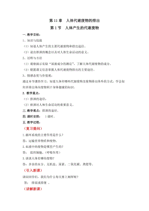 北師大版七下生物11.1《人體產生的代謝廢物》教案（蔣老師公開課作品）.docx