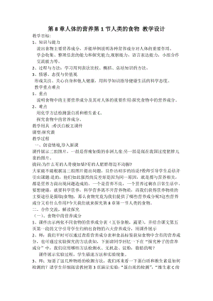北師大版七下生物8.1人類的食物教案（王老師公開課作品）.docx