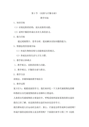 北師大版七下生物11.3皮膚與汗液分泌教案（蔣老師公開課作品）.docx