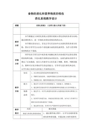 北師大版七下生物8.2《食物的消化和營養(yǎng)物質(zhì)的吸收》教案（錢老師公開課作品）.docx