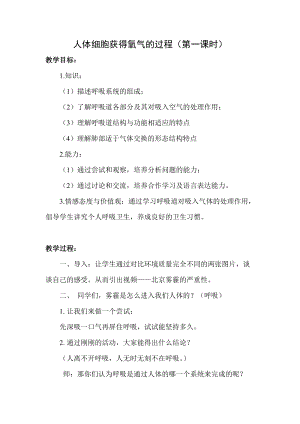 北師大版七下生物10.2《人體細(xì)胞獲得氧氣的過(guò)程》教案（李老師公開課作品）.docx