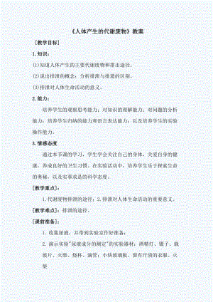 北師大版七下生物11.1人體產(chǎn)生的代謝廢物教案（吳老師公開課作品）.docx