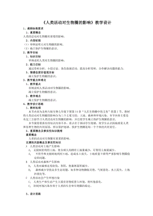 北師大版七下生物14.1《人類活動對生物圈的影響》教案（沈老師公開課作品）.docx