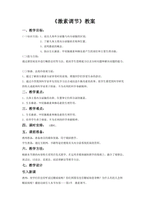 北師大版七下生物12.3《激素調節》教案（楊老師公開課作品）.docx