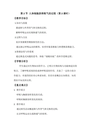 北師大版七下生物10.2《人體細胞獲得氧氣的過程》教案（尤老師公開課作品）.docx