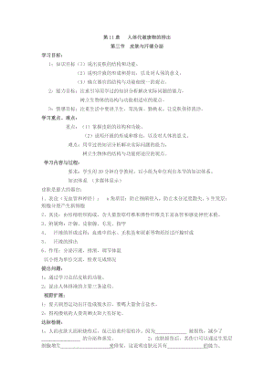 北師大版七下生物11.3皮膚與汗液分泌教案（周老師公開課作品）.docx