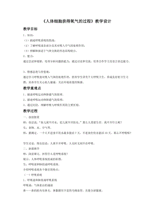 北師大版七下生物10.2人體細(xì)胞獲得氧氣的過程教案（秦老師公開課作品）.docx