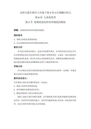 北師大版七下生物8.2《食物的消化和營(yíng)養(yǎng)物質(zhì)的吸收》教案（何老師公開(kāi)課作品）.docx
