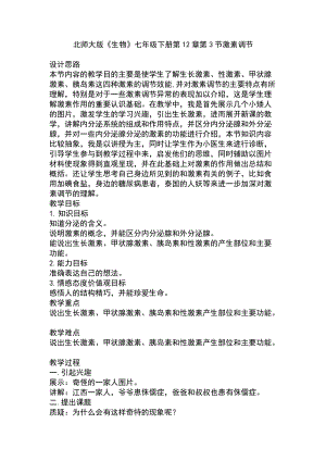 北師大版七下生物12.3《激素調(diào)節(jié)》教案（嚴(yán)老師公開課作品）.docx