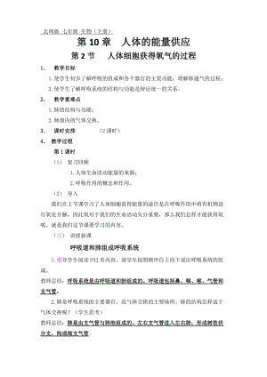 北師大版七下生物10.2人體細(xì)胞獲得氧氣的過程教案（衛(wèi)老師公開課作品）.docx